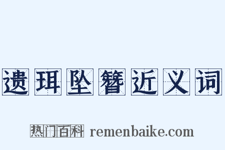 遗珥坠簪近义词是什么意思的图片